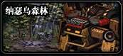 dnf110级版本纳瑟乌森林出什么 纳瑟乌森林副本产出以及打法攻略