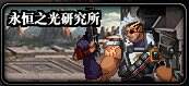 dnf110级版本永恒之光研究所出什么 永恒之光研究所副本掉落以及打法攻略
