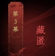 情棺第三幕藏匿速通攻略 第三幕藏匿怎么速通教程