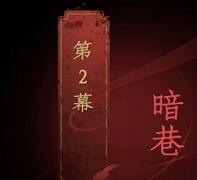 情棺第二幕暗巷速通攻略 第二幕暗巷怎么速通