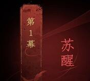 情棺第一幕苏醒速通攻略_第一幕苏醒怎么速通教程