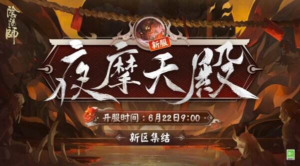 《阴阳师》6月新式神2022 阴阳师6月新式神sp阎魔