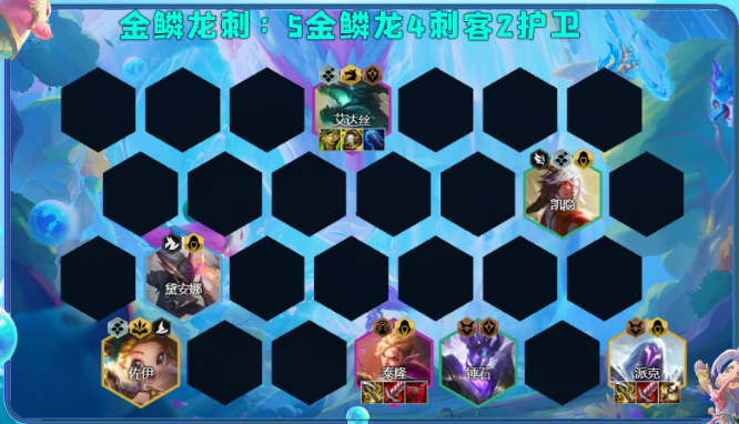 金铲铲之战金鳞龙刺客阵容怎么玩 金鳞龙刺客阵容推荐