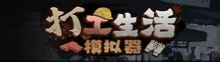 打工生活模拟器外卖员考试答案是什么 外卖员考试答案分享