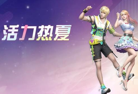 《明日之后》活力热夏时装怎么获取 获取攻略
