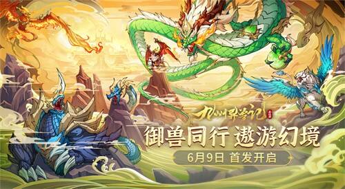 《九州异兽记》官网地址是什么 官网分享