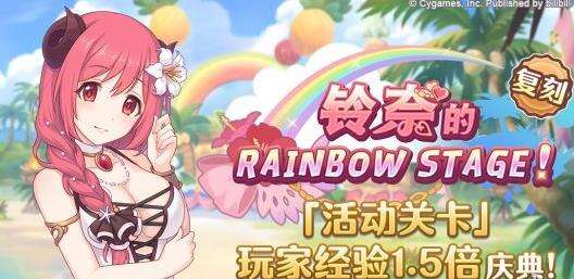 《公主连结》6月16日活动关卡怎么样 活动关卡介绍