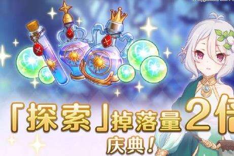 《公主连结》6月14日探索庆典怎么样 6月14日探索庆典介绍