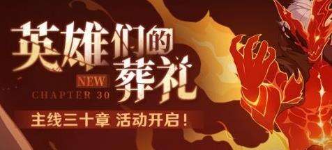 《崩坏3》主线三十章什么时候开 主线三十章介绍