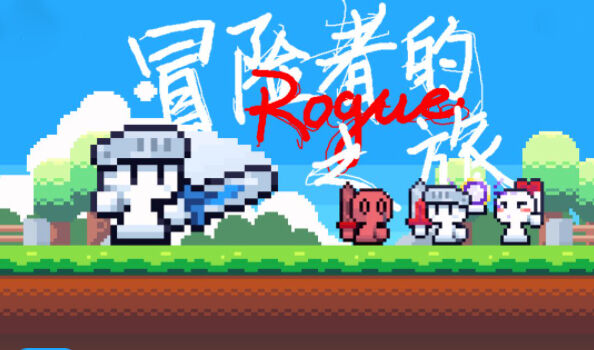 冒险者的rogue之旅好用的打法组合有哪些 组合分享