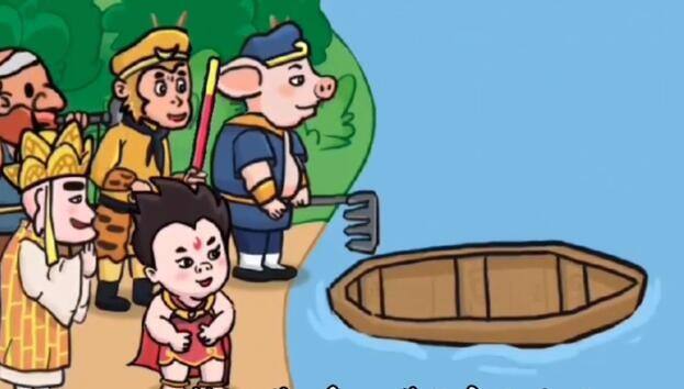 抖音抖个大包袱第八关帮助所有人过河​怎么过 帮助所有人过河通关攻略