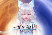 《古剑奇谭网络版海外版》全新联动资料片“梦与时空”6月23日上线！