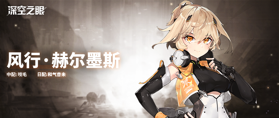 《深空之眼》风行赫尔墨斯怎么样 角色介绍
