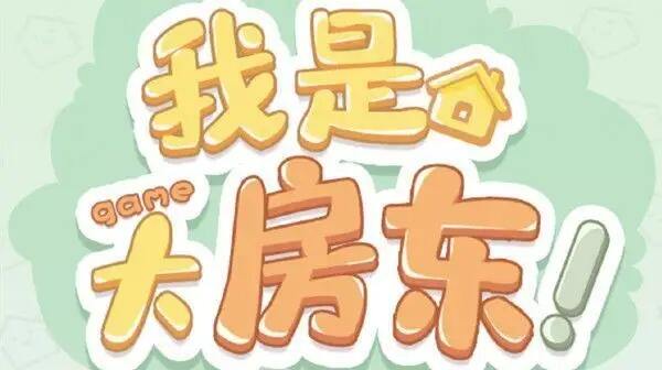 我是大房东早餐店怎么升级 淘宝我是大房东早餐店升级攻略