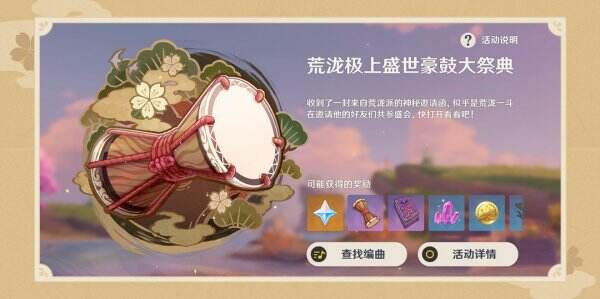原神豪鼓祭演奖励有什么 豪鼓祭演活动奖励一览