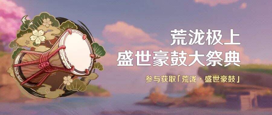 原神荒泷盛世豪鼓怎么获得 荒泷盛世豪鼓获取方法介绍