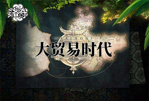 <b>《洛奇》全新贸易宠物来袭  一起开启大贸易时代吧！</b>