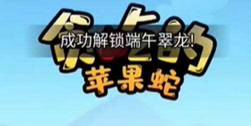 抖音贪吃的苹果蛇端午翠龙隐藏皮肤怎么获得 端午翠龙隐藏皮肤获取方法