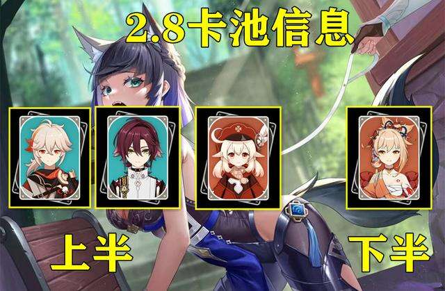 原神2.8版本up池角色有什么 2.8版本up池一览