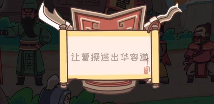 抖音三国梗传第十八关怎么过 第18关通关攻略