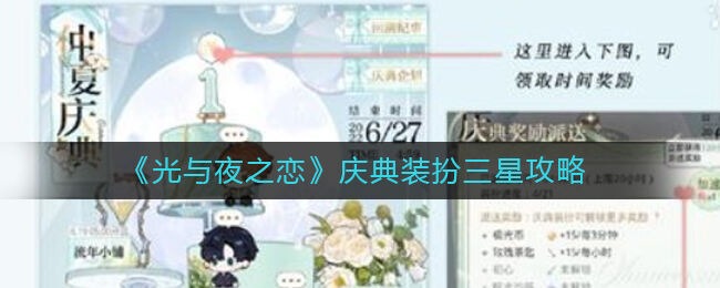 《光与夜之恋》庆典装扮怎么能到三星 三星攻略