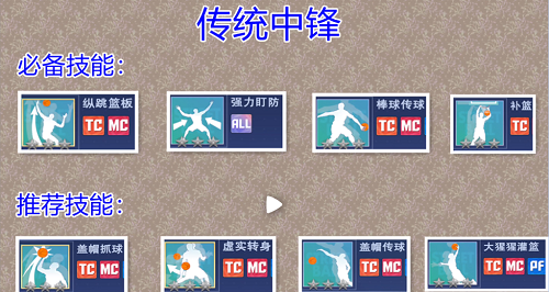 《全民大灌篮》传统中锋技能怎么搭配 搭配推荐