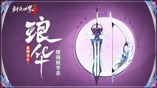 <b>江湖兵器谱！西山居《剑侠世界3》奇门兵器造型上新</b>