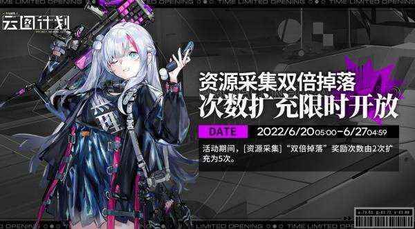 《云图计划》资源采集什么时候开启 开启时间介绍