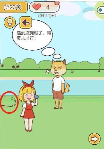 救救单身狗23关怎么过 第23关通关攻略分享