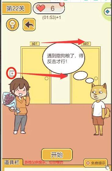救救单身狗22关怎么过 第22关通关攻略分享