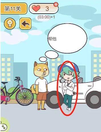 救救单身狗第十一关怎么过 第11关通关攻略