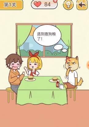 救救单身狗游戏第一关怎么过 第1关通关攻略