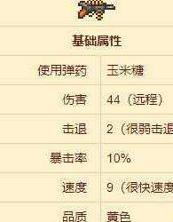泰拉瑞亚玉米糖步枪怎么样 玉米糖步枪解析