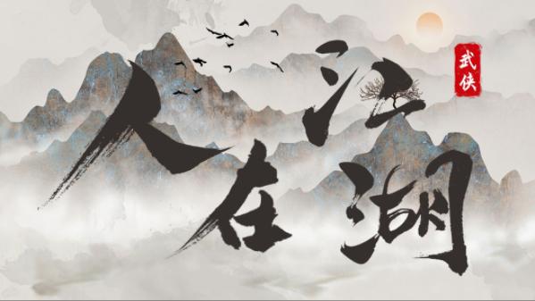 《人在江湖》自由度极高的文字武侠游戏