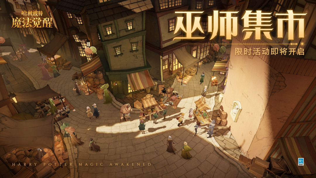 哈利波特魔法觉醒巫师集市活动怎么玩 巫师集市活动玩法攻略