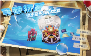 《航海王：燃燒意志》尋夢初夏活動怎么玩 活動攻略