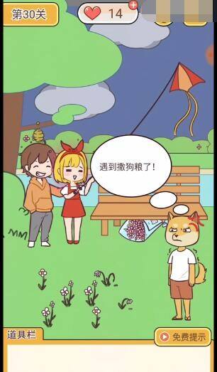 《救救单身狗》第30关怎么过 通关攻略