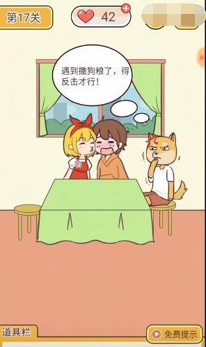 《救救单身狗》第17关怎么过 通关攻略