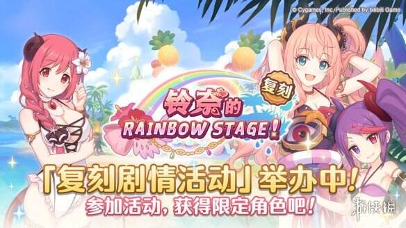 《公主连结》铃奈的彩虹舞台什么时候开启 复刻剧情活动开启时间介绍
