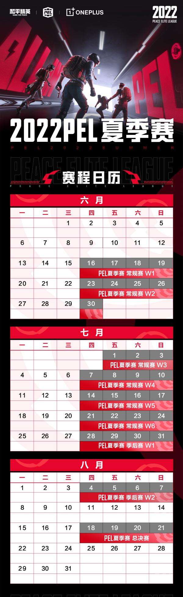 《和平精英》pel2022夏季赛什么时候开始 赛程介绍