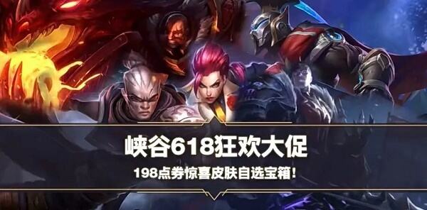 《英雄联盟手游》618皮肤自选宝箱有什么 内容一览