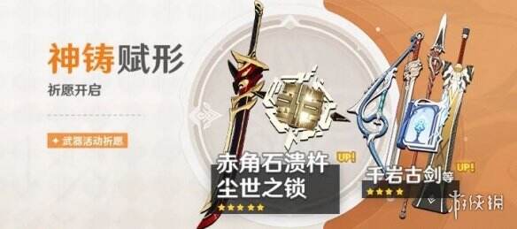 《原神》神铸赋形祈愿怎么样 神铸赋形祈愿分享