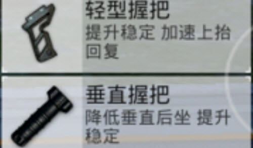 《和平精英》垂直握把适配哪些枪械 适配枪械推荐