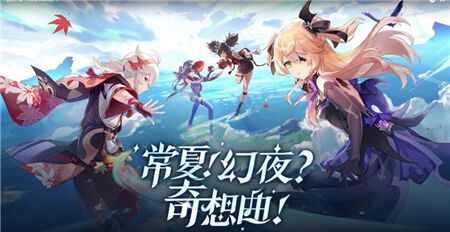 原神常夏幻夜奇想曲活动怎么玩 常夏幻夜奇想曲活动分享