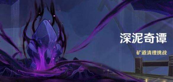 《原神》深泥奇谭怎么样 深泥奇谭开启时间分享