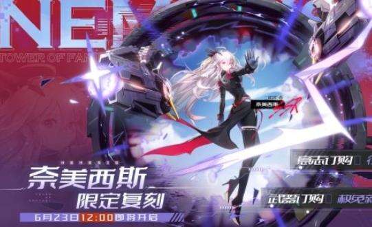 《幻塔》奈美西斯复刻怎么样 奈美西斯复刻介绍