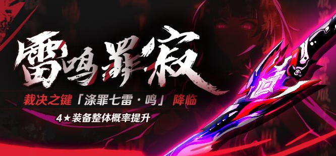 崩坏3涤罪七雷什么时候上线 涤罪七雷上线时间介绍