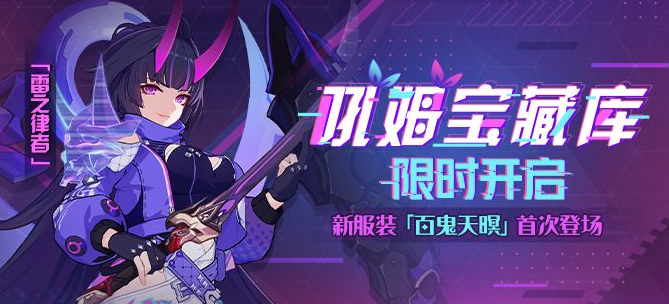 崩坏3雷律百鬼天暝怎么获得 雷律百鬼天暝获取方法介绍