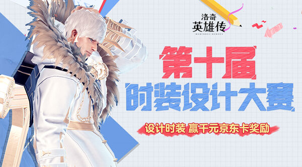 <b>《洛奇英雄传》第十届设计大赛开启！期待创意碰撞火花！</b>