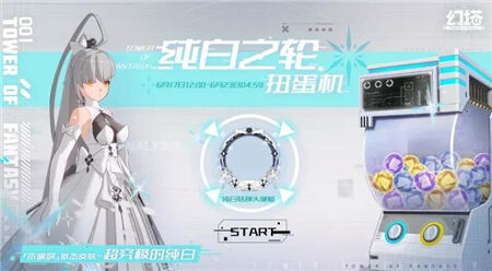 幻塔纯白之轮扭蛋机活动怎么玩 纯白之轮扭蛋机活动奖励分享